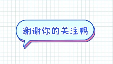 简约对话框感谢关注关注主题抖音背景图