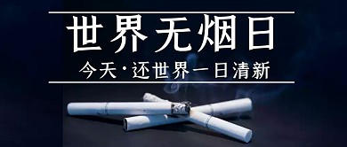 世界无烟日简约大气公众号封面首图