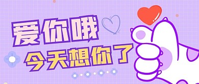 带手的简约紫色七夕公众号封面首图