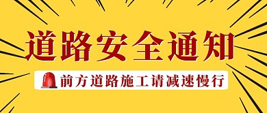 黄色创意道路安全宣传公众号封面