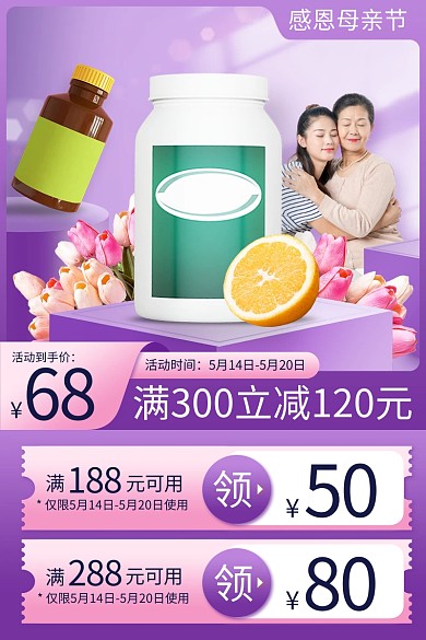 感恩母亲节保健品促销主图直通车