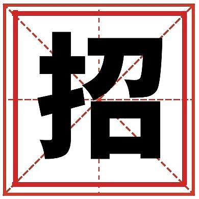 红色田字格招聘