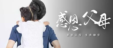 感恩父母