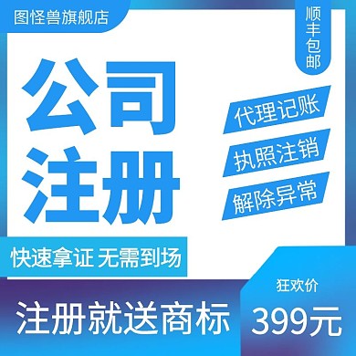 公司注册蓝色简约主图直通车