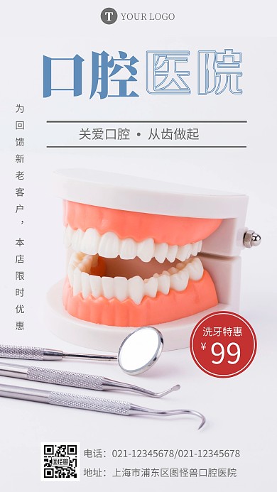 口腔医院白色简约摄影图手机营销海报