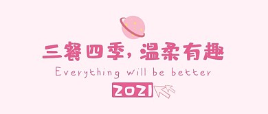 三餐四季粉色生活趣味日常公众号封面首图