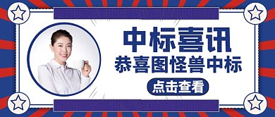 红包封面中标喜讯通用大气	