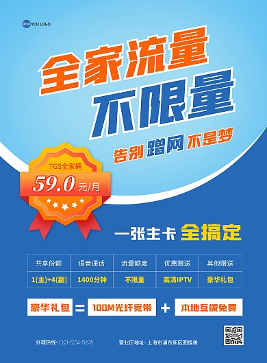 蓝色橘色简约几何手机流量家庭套餐宣传海报