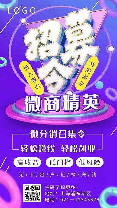 蓝色创意立体微商招募令手机海报