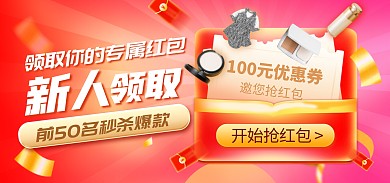 新人抢红包类邀请函红色创意电商全屏海报