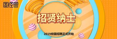 招聘banner