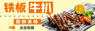 铁板牛扒新鲜美味美团黄色简约海报