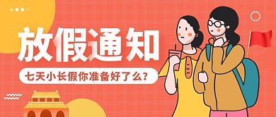 学校培训机构国庆放假通知公众号首图