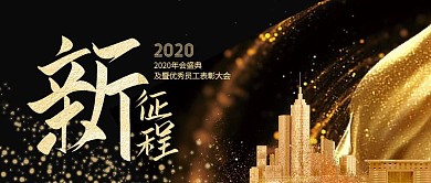 2020年会盛典黑金大气公众号封面
