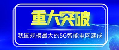 5G智能电网热点话题公众号首图封面公众号封面