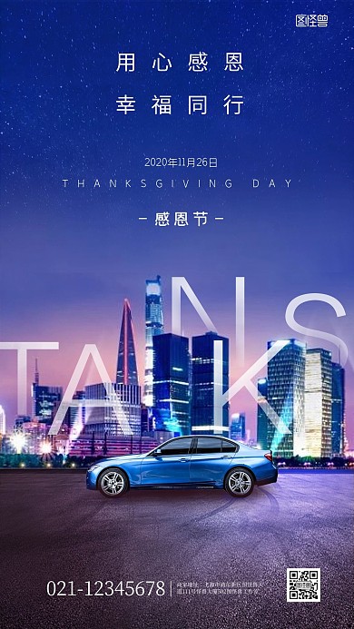 感恩节深蓝色夜空汽车借势手机海报