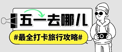 五一劳动节出行旅行攻略公众号封面