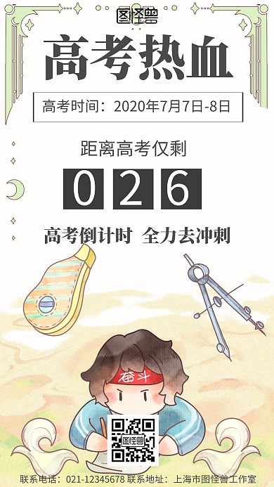 卡通背景高考热血简约宣传海报 
