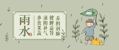 古风手绘雨水节气美食养生公众号封面首图