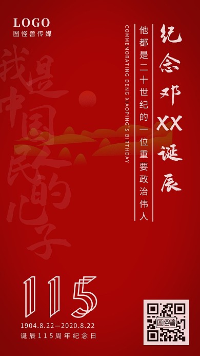 纪念邓小平诞辰115周年复古手机海报