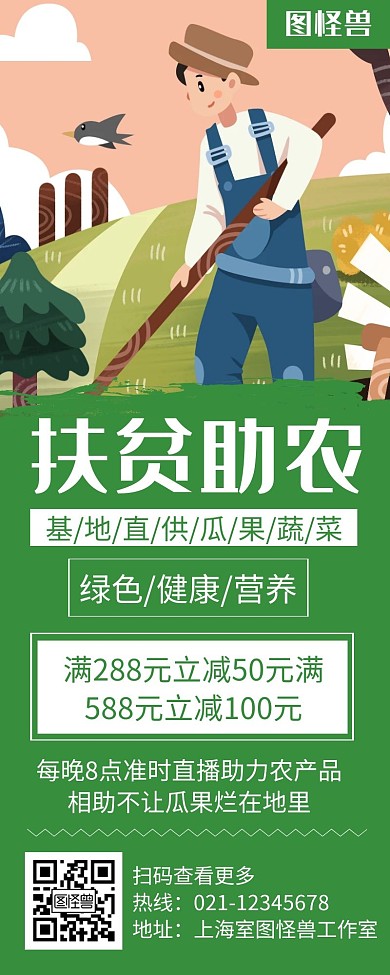 绿色简约扶贫助农手机海报