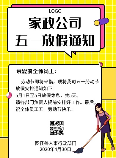 几何风格家政公司五一放假通知宣传海报