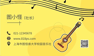 黄色创意简约校园音乐社名片