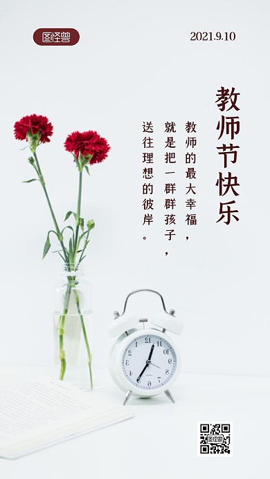 简约白色清新教师节教师语录日签摄影图海报