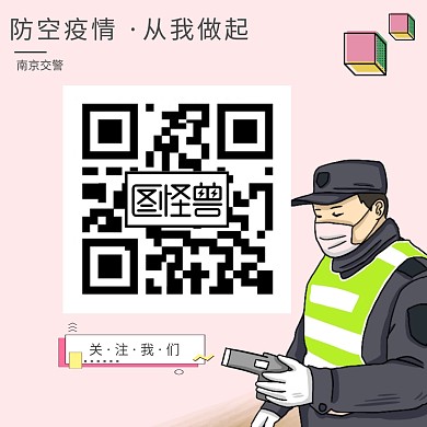 民警关注二维码公众号防疫
