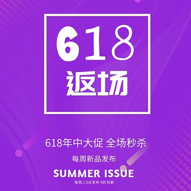 618返场简约大气新品促销专场主图直通车模板