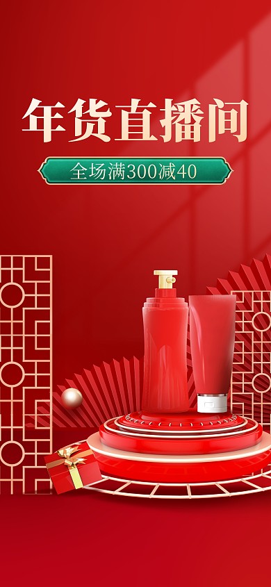 原创红色喜庆年货节美妆护肤品直播间背景