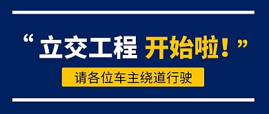 立交工程开始啦公众号首图
