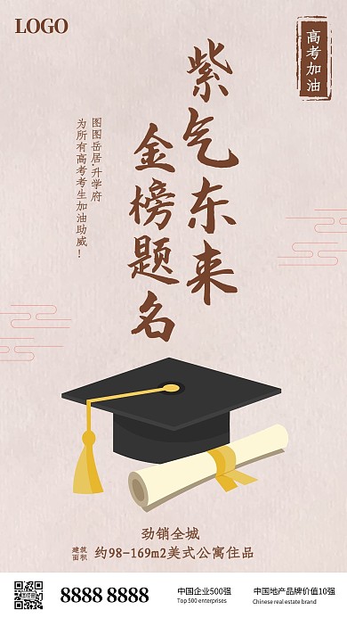 高考加油高三考生鼓励地产营销手机海报