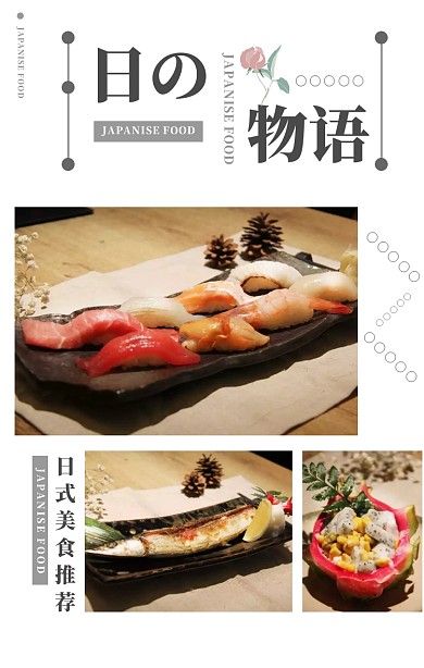 清新简约日式美食料理餐饮秋季特惠拼图