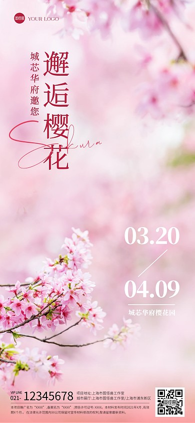 地产行业赏樱花邀请函全屏海报