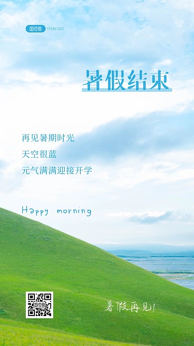 早安治愈温暖励志元气满满暑假结束风景海报