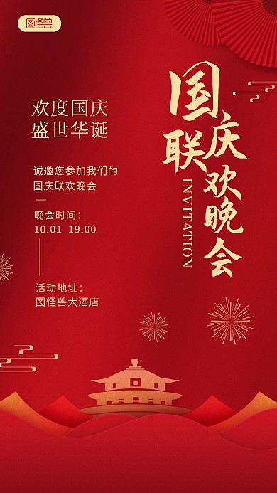 国庆联欢晚会邀请函手机海报