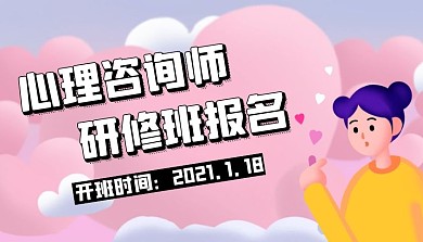 心理咨询师研修班简约粉色新媒体