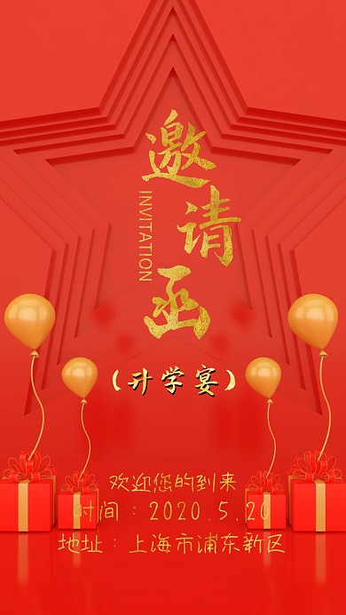 升学宴邀请函