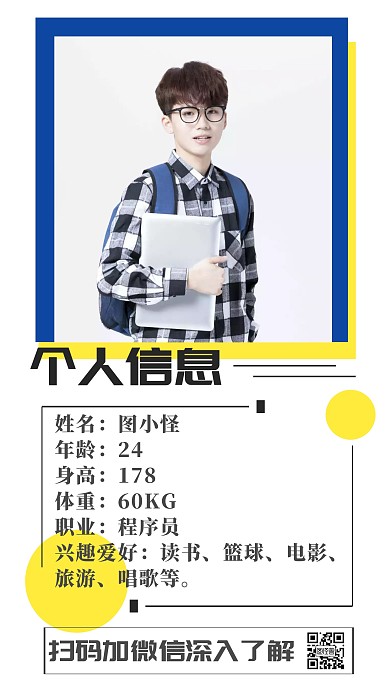 男士黄蓝几何个人介绍交友简约手机海报