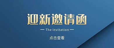 迎新邀请函蓝色商务正式公众号首图