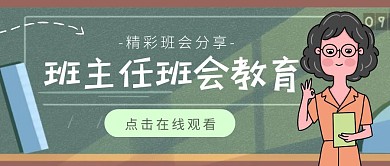 班主任班会教育红包公众号首图