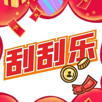 刮刮乐红色卡通简约公众号次图