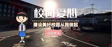 banner校园爱心公众号封面