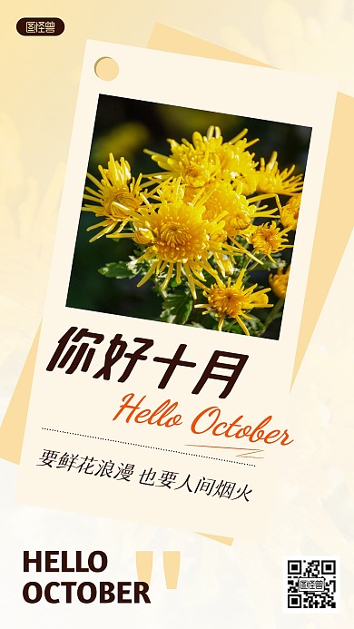 你好十月问候祝福月签简约手机海报