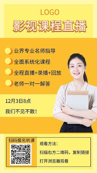 黄色橙色简约影视课程直播课海报	