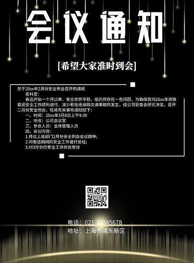 深黑色会议通知海报
