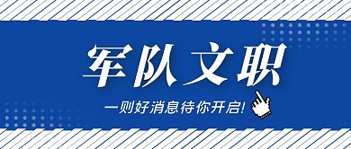 军队文职公众号首图