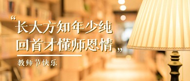 教师节节日祝福问候公众号封面首图