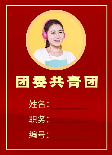 团委共青团工作牌宣传推广红色	